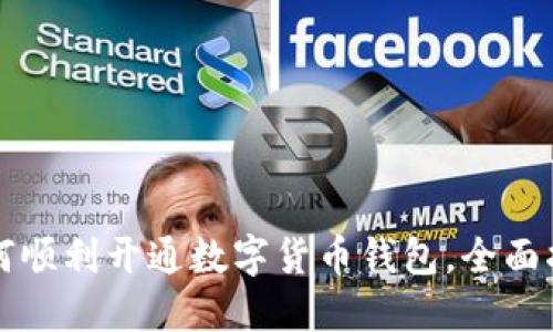 如何顺利开通数字货币钱包，全面指南