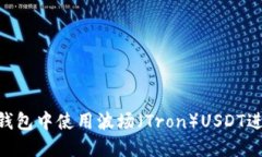 如何在imToken钱包中使用波场（Tron）USDT进行数字