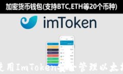 如何使用ImToken安全管理以太坊资产