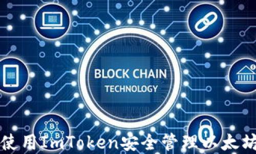
如何使用ImToken安全管理以太坊资产