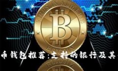 e加密货币钱包推荐：支持的银行及其优势分析