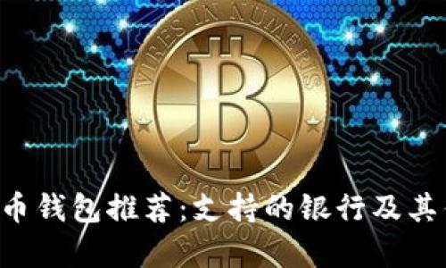 e加密货币钱包推荐：支持的银行及其优势分析