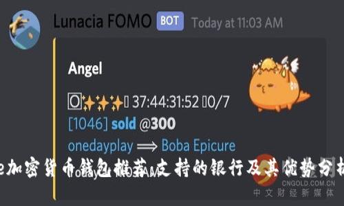 e加密货币钱包推荐：支持的银行及其优势分析