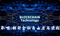 数字钱包升级取呗：提升金融自由度与便利性的