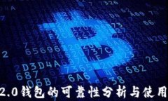 IM 2.0钱包的可靠性分析与使用指南