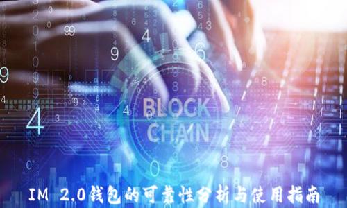 
IM 2.0钱包的可靠性分析与使用指南