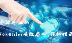 思考一个接近且的如何将Tokenim有效存入：详细指