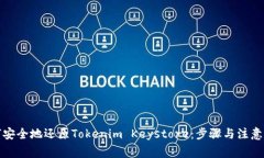 如何安全地还原Tokenim Keystore：步骤与注意事项