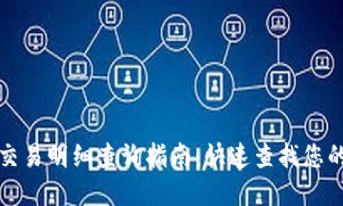 数字钱包交易明细查询指南：快速查找您的交易记录