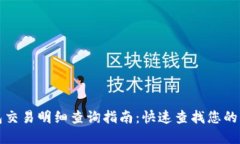 数字钱包交易明细查询指南：快速查找您的交易
