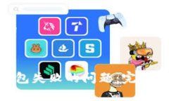 ### 和关键词解决Tokenim打包失败的问题：完整指南