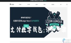 如何关闭京东支付数字钱包：详细步骤与注意事