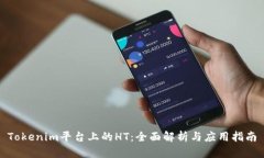 Tokenim平台上的HT：全面解析与应用指南