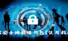 加密货币如何安全地放进钱包？使用指南与注意