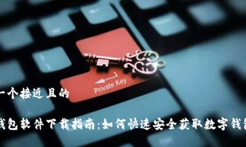 思考一个接近且的

数字钱包软件下载指南：如何快速安全获取数字钱包应用