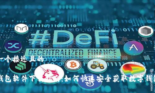 思考一个接近且的

数字钱包软件下载指南：如何快速安全获取数字钱包应用