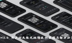 IM2.0 用户被无缘无故转走的原因与解决办法