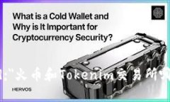 b style=＂color:red;＂火币和Tokenim交易所哪个好？全