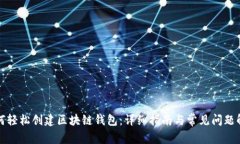 如何轻松创建区块链钱包：详细指南与常见问题