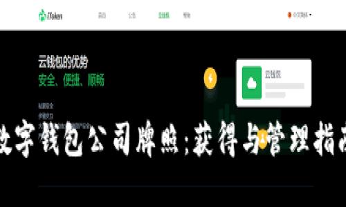 数字钱包公司牌照：获得与管理指南