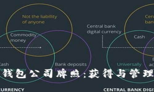 数字钱包公司牌照：获得与管理指南