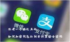 思考一个接近且的如何加密钱包私钥并设置安全