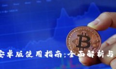 IM2.0 安卓版使用指南：全面解析与应用技巧