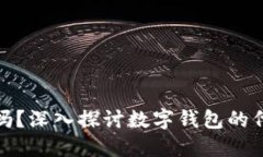 数字钱包能做代理吗？深入探讨数字钱包的代理