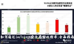 如何通过imToken安全存储比特币：全面指南