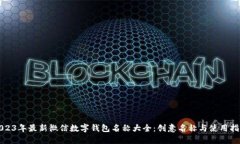 2023年最新微信数字钱包名称大全：创意名称与使
