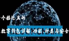思考一个接近且的区块链数字钱包详解：功能、