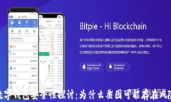 数字钱包安全性探讨：为什么截图可能存在风险