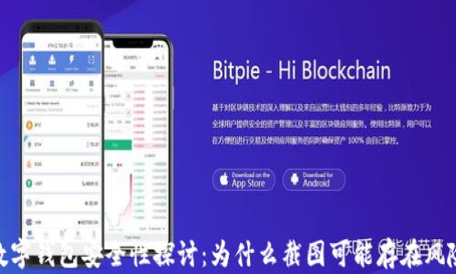 
数字钱包安全性探讨：为什么截图可能存在风险