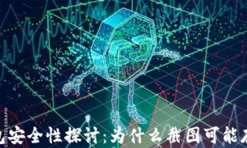 
数字钱包安全性探讨：为什么截图可能存在风险