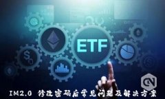 IM2.0 修改密码后常见问题及解决方案