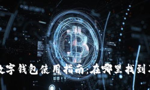天猫超市数字钱包使用指南：在哪里找到及如何使用