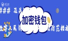 ### 及关键词数字人民钱包洗钱风险及防范措施
