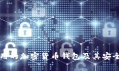 伊朗使用的加密货币钱包及其安全性分析