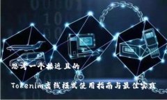 思考一个接近且的Tokenim离线模式使用指南与最佳