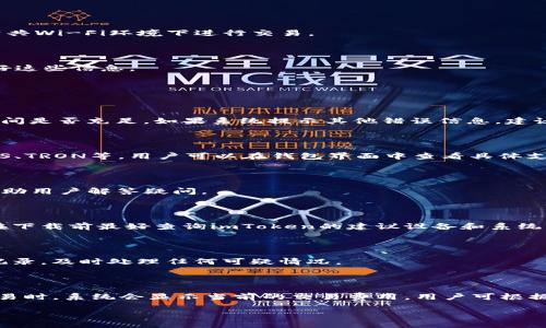 baioti如何在华为手机上下载和使用imToken钱包/baioti
华为, imToken钱包, 下载, 使用指南/guanjianci

# 内容主体大纲

1. **引言**
   - 介绍imToken钱包及其优势
   - 说明华为手机用户普遍需求

2. **imToken钱包简介**
   - 什么是imToken？
   - imToken的主要功能
   - 适用币种与市场表现

3. **在华为手机上下载imToken的步骤**
   - 查看手机系统版本
   - 从官方网站下载
   - 第三方应用商店下载
   - 完成安装

4. **如何注册和设置imToken钱包**
   - 创建新钱包步骤
   - 导入已有钱包
   - 设置安全策略

5. **如何使用imToken进行交易**
   - 发送与接收加密货币
   - 交易费与确认时间
   - 交易记录的查看与管理

6. **imToken的安全性**
   - 钱包的安全措施
   - 防止网络攻击的方法
   - 如何备份和恢复钱包

7. **常见问题解答**
   - 如何处理下载失败的问题？
   - imToken支持哪些币种？
   - 如何联系imToken客服？
   - 华为手机与imToken兼容性问题？
   - 如何确保钱包的安全？
   - 使用imToken的费用问题？

---

### 内容详述

#### 1. 引言

伴随着区块链技术的迅猛发展，加密货币的使用越来越普及。其中，imToken钱包凭借其用户友好的界面和安全的交易环境，吸引了大量用户。华为手机因其强大的性能和稳定的系统，成为许多用户的首选设备。本文将详细介绍如何在华为手机上下载和使用imToken钱包，帮助用户方便、安全地进行加密货币交易。

#### 2. imToken钱包简介

imToken是一款基于以太坊和ERC20代币的多链钱包，致力于为用户提供安全、便捷的数字资产管理服务。该钱包支持多种加密资产，不仅包括比特币、以太坊等主流币种，还涵盖了众多小众币种。值得一提的是，imToken的界面设计直观，适合各种层次的用户使用。

imToken的主要功能包括资产管理、交易市场查看、DApp浏览等。此外，该钱包在安全方面表现出色，采用了多重加密措施，确保用户的数字资产得到最大程度的保护。在使用imToken钱包时，用户还可以享受到社区支持和实时更新服务，进一步提升了使用体验。

#### 3. 在华为手机上下载imToken的步骤

##### （1）查看手机系统版本

在下载之前，首先需要确保你的华为手机系统版本符合imToken的要求。通常，imToken钱包建议在安卓5.0及以上的版本上安装使用。你可以通过进入“设置”-“关于手机”来查看手机的系统版本。

##### （2）从官方网站下载

建议用户通过imToken的官方网站进行下载，确保所下载的应用是最新且安全的。打开华为手机的浏览器，输入imToken官方网站，即可找到相应的下载链接。

##### （3）第三方应用商店下载

如果你无法直接从官网获取应用，可以考虑使用第三方应用商店，但需确保该商店的安全性和信誉度。常见的应用商店包括华为应用市场、小米应用市场等，使用这些平台下载一般也很安全。

##### （4）完成安装

下载完成后，找到安装包，点击安装。安装过程中可能需要允许一些权限，确保允许后，应用将成功安装。安装完成后，你可以在应用列表中找到imToken钱包。

#### 4. 如何注册和设置imToken钱包

##### （1）创建新钱包步骤

打开imToken应用后，系统会提示你创建新钱包或导入已有钱包。如果你是新用户，可以选择“创建新钱包”，根据指引完成钱包的创建。创建过程中需要设置钱包名称和密码，这些信息非常重要，请妥善保存。

##### （2）导入已有钱包

如果你已经有imToken钱包，可以选择导入钱包。你只需输入助记词或私钥，就能将你的资产导入到新的设备上。此外，为了确保安全，建议在私人环境下进行操作。

##### （3）设置安全策略

创建成功后，需要设置安全策略，例如开启指纹解锁、设置交易密码等。安全性是使用数字钱包时的重中之重，因此请务必开启所有安全功能。

#### 5. 如何使用imToken进行交易

##### （1）发送与接收加密货币

通过imToken，你可以轻松发送和接收加密货币。在主页面中选择“发送”，填入对方的地址和金额，确认无误后进行发送。同时支持二维码扫描来快速完成交易。

##### （2）交易费与确认时间

在进行每笔交易时，系统将会提示你相应的交易费，通常会随着网络的拥堵情况而变化。此外，交易确认时间也会根据网络情况有所不同，用户可通过imToken查看交易状态。

##### （3）交易记录的查看与管理

每次交易完成后，可以在“交易记录”中查看详细信息，包括交易时间、交易金额和状态等。这对于资产管理和日后查询非常有帮助。

#### 6. imToken的安全性

##### （1）钱包的安全措施

imToken钱包采用了多种安全措施，包括私钥本地存储、冷钱包等方式保护用户资产。用户的私钥不会上传到服务器，确保资产安全。

##### （2）防止网络攻击的方法

为了防止网络攻击，imToken还提供了多种额外的安全设置，比如定期修改密码、开启两步验证等。用户在操作时应提高警惕，避免在公共Wi-Fi环境下进行交易。

##### （3）如何备份和恢复钱包

imToken wallets要求用户在创建时进行备份，以确保在丢失访问权限时能够找回钱包。备份方式包括导出助记词或私钥，切记保管好这些信息。

#### 7. 常见问题解答

##### （1）如何处理下载失败的问题？

下载失败的问题可能由多种因素造成，最常见的是网络问题或存储空间不足。首先，检查网络连接是否正常，再确认华为手机的存储空间是否充足。如果系统提示其他错误信息，建议重新启动手机后再试。

##### （2）imToken支持哪些币种？

imToken钱包广泛支持的币种包括比特币（BTC）、以太坊（ETH）、USDT及各种ERC20代币。此外，还支持部分区块链上的原生资产，如EOS、TRON等。用户可以在钱包界面中查看具体支持的所有资产。

##### （3）如何联系imToken客服？

如果在使用过程中遇到问题，可以通过imToken的官方网站或APP内的“帮助中心”联系客服。他们提供在线客服和邮件支持，能有效帮助用户解答疑问。

##### （4）华为手机与imToken兼容性问题？

imToken钱包一般支持所有Android系统的华为手机，但由于系统版本、硬件配置及其他因素，部分老款手机可能会出现兼容性问题。在下载前最好查询imToken的建议设备和系统要求。

##### （5）如何确保钱包的安全？

确保钱包安全的关键在于妥善存放私钥、助记词，并设置强密码和二次验证。此外，不在不安全的网络环境下进行交易，时常关注交易记录，及时处理任何可疑情况。

##### （6）使用imToken的费用问题？

imToken的使用本身是不收取手续费的，但进行资产转移时，会产生网络手续费。具体费用会依赖于使用的区块链网络状况。在发送交易时，系统会显示当前的交易费用，用户可根据需要进行调整。

以上是对华为如何下载imToken钱包详细内容的介绍。希望能帮助用户更好地理解和使用imToken这一优秀的数字资产管理工具。