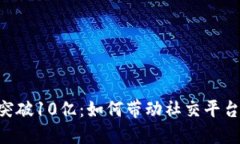 IM2.0用户量突破10亿：如何带动社交平台发展的新