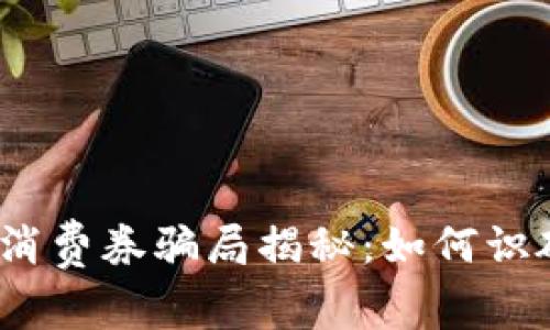 数字钱包消费券骗局揭秘：如何识破和防范？