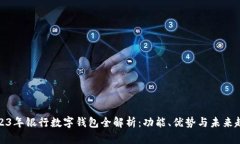 2023年银行数字钱包全解析：功能、优势与未来趋