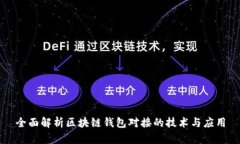全面解析区块链钱包对接的技术与应用