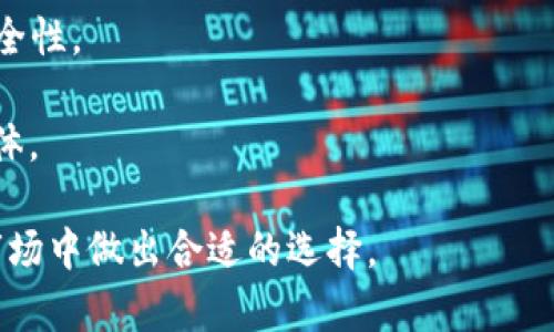   麦子钱包与imToken：你该如何选择最适合的数字资产钱包？ / 

 guanjianci 数字资产钱包, 麦子钱包, imToken, 加密货币 /guanjianci 

### 内容主体大纲

1. 引言
   - 数字资产钱包的概念
   - 为什么选择合适的钱包重要

2. 麦子钱包概述
   - 麦子钱包的功能介绍
   - 安全性与用户体验
   - 适用的资产

3. imToken 概述
   - imToken 的功能介绍
   - 安全性与用户体验
   - 适用的资产

4. 麦子钱包与imToken的比较
   - 功能对比
   - 安全性对比
   - 用户体验对比

5. 选择适合钱包的标准
   - 安全性
   - 资产支持
   - 用户界面
   - 社区支持

6. 结论
   - 总结两者的优缺点
   - 如何根据用户需求选择合适的钱包

### 详细内容

#### 引言

随着区块链技术的迅猛发展，数字资产的需求也在不断上升，随之而来的是各种数字资产钱包的出现。其中，麦子钱包和imToken是目前市场上较为热门的两个选择。用户在选择数字资产钱包时，往往会面临很多困惑，比如哪个钱包更安全、功能更强大、用户体验更佳等。

在本文中，我们将详细分析这两个钱包的各项特点，帮助用户根据自己的需求做出最合适的选择。

#### 麦子钱包概述

麦子钱包是一款相对年轻但发展迅速的数字资产钱包。该钱包不仅支持多种主流数字货币，还提供了丰富的功能来满足用户的不同需求。

功能介绍
麦子钱包的功能包括数字资产管理、快速兑换、资产增值、资讯获取等。用户可以通过简单的操作管理自己的资产，进行货币兑换，甚至参与平台内的投资项目。

安全性与用户体验
麦子钱包在安全性方面采取了多种措施，支持指纹识别及多重密码保护，为用户的资产提供了多层保障。同时，用户界面设计简洁，操作直观，适合各种技术水平的用户。

适用的资产
麦子钱包支持多个主流数字货币，如比特币、以太坊及许多ERC20代币，这使得用户能够方便地管理多种资产而不需要下载不同的钱包应用。

#### imToken 概述

imToken作为早期进入市场的数字资产钱包之一，凭借其强大的功能和用户基础，获得了广大用户的青睐。

功能介绍
imToken不仅支持数字资产管理，还提供DApp浏览、代币兑换、交易所连接等丰富的功能。此外，imToken还推出了钱包备份、恢复等多项方便用户使用的功能。

安全性与用户体验
imToken在安全性方面同样表现优异，其采用的安全技术包括冷钱包存储、私钥加密等，确保用户资产安全。同时，imToken的用户体验得当，受到不少用户的好评。

适用的资产
imToken支持多种数字资产，尤其是在Ethereum生态系统中，支持众多ERC20代币，用户的资产管理非常便捷。

#### 麦子钱包与imToken的比较

功能对比
在功能上，麦子钱包更注重资产管理与增值，而imToken则在生态系统的整合和DApp支持方面有优势。选择哪个钱包，可以根据用户自身的需求来判断。

安全性对比
安全性是数字资产钱包最重要的考量因素。两款钱包都采用了先进的安全技术，但在具体实施的细节上存在差异，用户可根据各自的使用习惯做出选择。

用户体验对比
用户体验方面，麦子钱包侧重于简单的操作流程，而imToken则在功能丰富性和多样性上具备优势。用户可以根据自己的技术水平选择相应的钱包。

#### 选择适合钱包的标准

安全性
选择数字资产钱包时，需优先考虑其安全性。这包括对私钥的管理方式、钱包的安全协议及是否支持冷存储等。

资产支持
数字资产钱包是否支持各种主流数字货币及其交易对，是选择时的又一重要标准。用户需根据自己的资产组合来决定。

用户界面
钱包的用户界面设计也直接影响到用户体验。一个简单易用的界面将增强用户的使用频率和满意度。

社区支持
一个活跃的社区能够为用户提供及时的反馈和解决方案。无论是官方支持还是用户社区，都是选择时需考虑的因素。

#### 结论

通过对麦子钱包与imToken的深度分析，用户可以更清晰地了解每款钱包的优劣。最终选择一个合适的数字资产钱包，应当根据个人需求、技术水平以及资产类型来综合考虑。

### 相关问题

1. **麦子钱包与imToken的安全性哪一更强？**
   - 详细介绍两者的安全机制、用户反馈和历史事件。

2. **数字资产钱包是否真的安全？**
   - 探讨数字资产钱包的安全性，以及如何避免常见的安全风险。

3. **如何选择适合自己的数字资产钱包？**
   - 提供选择钱包的一些建议和标准，帮助用户明确需求。

4. **麦子钱包和imToken的费用结构是怎样的？**
   - 解析两款钱包的使用费用，包括交易手续费、兑换费用等。

5. **在使用过程中遇到问题该如何解决？**
   - 讨论如何获取帮助，官方渠道和社区支持。

6. **市场上还有哪些其他值得关注的数字资产钱包？**
   - 列出一些其他流行的钱包，并简单介绍其特点，以供读者参考。

### 问题详细介绍

#### 问题1：麦子钱包与imToken的安全性哪一更强？

在数字资产钱包的安全性方面，用户往往会持有较高的期待和担忧。安全性直接关系到用户资产的安全，因此在选用钱包时，了解其安全机制是重中之重。

麦子钱包在安全性方面采用了多重保护机制，包括手机端的生物识别锁定、动态口令和私钥的本地加密。麦子钱包强调用户私钥存储在用户设备中，而不是服务器上，这样即便服务端受到攻击，用户资产也不会受到影响。

另一边，imToken同样提供了高水平的安全保障，其用户私钥也存储在用户设备，此外，imToken还引入了冷存储解决方案，部分用户资产可以离线存储，从而取得更高的安全保障。

在历史安全事件方面，麦子钱包至今未发生过大规模泄露事件，imToken虽然在过去曾发生过安全漏洞的公开事件，但迅速进行了修复和补救措施，且没有用户资产损失的报告。

综上所述，两款钱包在安全性上均表现优秀，但选择哪一款需要根据个人的使用习惯及风险承受能力来进行判断。

#### 问题2：数字资产钱包是否真的安全？

数字资产钱包的安全性是每位使用者在使用前需要仔细考量的重要问题。理论上，数字资产钱包在设计上是为保护用户的数字资产而建构的，但在实际使用中仍然可能存在多种安全风险。

常见的安全风险包括但不限于：恶意软件攻击、网络钓鱼、用户失误等。用户在使用钱包时，必须保持警觉，例如定期更新钱包应用，避免链接不明的网络、邮件。同时，对于私钥的敏感信息，必须妥善保管，绝不可轻易分享。

钱包的安全性也在于其技术架构。选择那些声誉良好、被广泛认可的钱包服务，通常会比不知名的小钱包安全得多。需要强调的是，即便是知名钱包，在使用时也要时刻保持警惕，随时了解钱包的更新信息和安全公告。

最后，安全性不仅仅在于钱包本身，用户的安全意识和操作习惯同样至关重要。投资者在使用任何数字资产钱包时，都应该保持谨慎，确保自身资产不受到不必要的损失。

#### 问题3：如何选择适合自己的数字资产钱包？

选择数字资产钱包时，考虑的因素有很多，用户应根据自身的需求量身定制。以下是几个建议，帮助用户挑选合适的钱包。

首先，安全性是第一考量。实时更新的安全技术、私钥的存储方式以及用户保障的历史记录都是衡量安全性的依据。选择大品牌或知名度高的钱包，通常在安全性方面更具优势。

其次，考虑资产支持面。不同钱包对不同数字货币的支持程度各异，用户应明确自己的投资组合，选择支持自己希望管理的资产的钱包。

再者，用户界面设计也是不可忽视的因素。一款简单易用的钱包能够提升用户体验，尤其是对新手用户。建议多方比较，选择符合自己操作习惯的钱包。

此外，社区支持也是一个重要标准。一款拥有活跃社区的钱包能够在用户遇到问题时提供及时的帮助和反馈。通过社区支持，用户能在最短时间内获取所需信息和解决方案。

最后，可以根据他人的使用评价或反馈进行参考。网上的评论和评分能够为选择提供有价值的信息，帮助用户做出更理智的决策。

#### 问题4：麦子钱包和imToken的费用结构是怎样的？

在选择任何钱包时，费用结构也是需要考虑的一个重要因素。不同数字资产钱包在交易手续费、兑换费用等方面的设置可能存在较大的差异。

针对麦子钱包，其交易手续费的标准由网络行情决定，用户在进行交易时，会根据当前网络情境而变化。这使得用户在高峰时期可能会面临一定的费用波动。

imToken的费用结构相对透明，用户在交易和兑换时，都会有明确的费用提示。一般来说，imToken对资产的管理是免费的，但是进行一些特定功能，如DApp交互、链上资产操作等，可能会产生相应费用。

用户在使用过程中，需仔细阅读相关的费用说明，避免因为手续费而产生不必要的损失。在选择钱包时，除了考虑到交易成本，还需关注各项增值服务的费用，以保障整体的使用体验和性价比。

#### 问题5：在使用过程中遇到问题该如何解决？

在使用数字资产钱包的过程中，用户难免会遇到一些技术问题或操作困惑。此时，获取帮助的渠道非常重要。

首先，钱包的官方网站通常是最可靠的帮助来源。无论是FAQ页面还是客服联系方式，都能为用户提供及时有效的反馈。很多钱包甚至会提供在线帮助功能，让用户能在遇蠻粑问题时快速从专业人士那里获取解答。

其次，社区论坛和社交媒体也是获取解决方案的重要渠道。利用用户社区、Discord群组或Telegram频道，能够获取千万用户的反馈与建议，很多使用相同产品的用户乐于分享他们的经验和最佳实践。

当客户服务存在延迟或反馈不及时时，也可以寻求第三方的技术支持。在一些大平台上，会有专门的技术支持团队进行协助。

最后，保持对钱包更新的关注也非常必要。定期更新至最新版本通常能修复很多已知的问题和漏洞，增强钱包的安全性。用户应树立良好的更新习惯，确保钱包始终处于最佳状态。

#### 问题6：市场上还有哪些其他值得关注的数字资产钱包？

除了麦子钱包和imToken，市场上还有多款数字资产钱包同样值得关注。不同的钱包具有不同的特点，可以满足不同用户的需求。

首先，Trust Wallet是一款非常流行的移动端数字资产钱包，支持多种加密资产和链上功能，凭借其便捷的界面和功能吸引了大量用户。

其次，Coinbase Wallet也是一款非常知名的钱包，以其强大的安全性著称。同时，Coinbase Wallet与Coinbase交易所的良好联动，让其成为许多用户的自然选择。

还有，Exodus Wallet也是个不错的选择，以易用的界面和加密资产的交换功能著称，适合不希望过多涉及技术细节的普通用户。

最后，Ledger和Trezor是两个知名的硬件钱包品牌，尤其适合持有大量资产的用户，冷存储的方式可以大幅度提高安全性。

本文仅列举了一些 popular 的数字资产钱包，用户在选择的时候，需要仔细了解每款钱包的特点及其适合的用户群体。

综上所述，通过详细分析和讨论问题，用户可以更清晰地了解麦子钱包与imToken，帮助他们在日益复杂的数字资产市场中做出合适的选择。