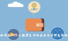 : 手机钱包IM2.0：数字支付的未来及其对生活的影