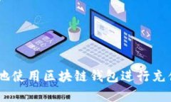 如何安全有效地使用区块链钱包进行充值 - 全面