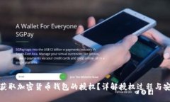 如何获取加密货币钱包的授权？详解授权过程与