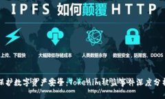 保护数字资产安全：Tokenim被盗事件深度分析