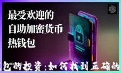 区块链钱包的投资：如何找到正确的股票代码